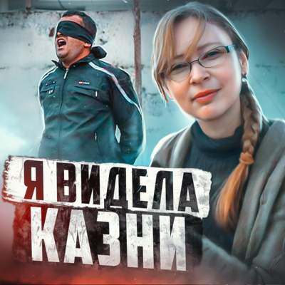 🇸🇾 СИРИЯ // Тюрьма с очередью на пытку episode artwork