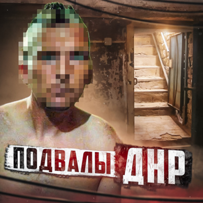 ⬛️ ДНР // Тюрьма для отжима денег episode artwork
