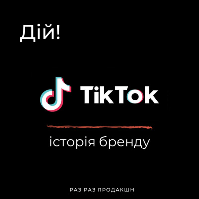 Дій! Подкаст про бізнес.