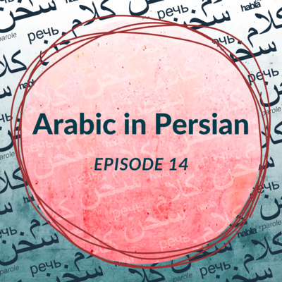 Arabic in Persian (Ep. 14)