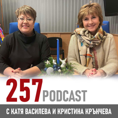 257 podcast - Умеем ли да благодарим episode artwork