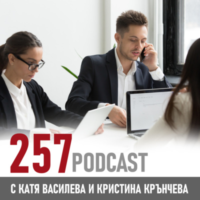 257 podcast - Поведението ни говори “силно” за нас, така както силно звъни телефонът ни episode artwork