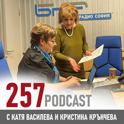 257 podcast - Какъв е e-mail етикетът episode artwork