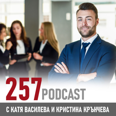257 podcast - Дрескодът episode artwork