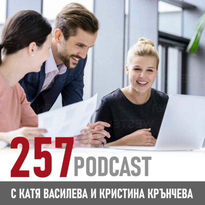 257 podcast - Как да изберем куража вместо удобството episode artwork