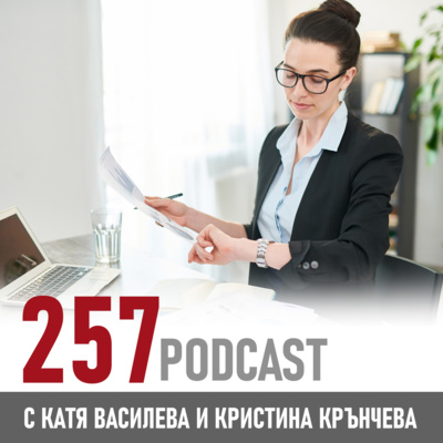 257 podcast - Закъсненията и златните правила на етикета episode artwork