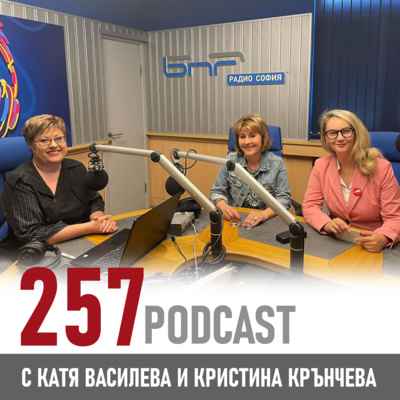 257 podcast - Виктория Блажева: „Аз съм скала, но и душа“ episode artwork