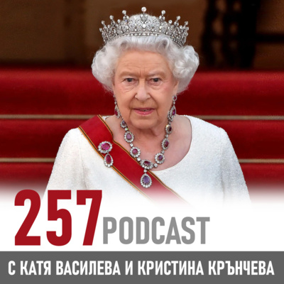 257 podcast - Величествен старт на новия сезон episode artwork