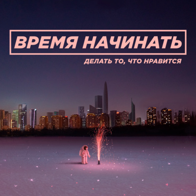 Подкаст Время начинать LIVE с фотографом Анфисой Макаровой