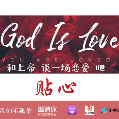 cover of episode 402期-和祂谈一场恋爱吧——贴心的时刻