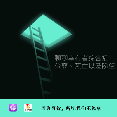 cover of episode  522期-聊聊幸存者综合症、分离、死亡以及盼望#东航321空难