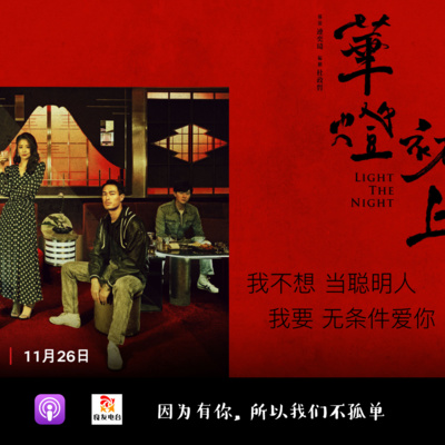 cover of episode 523期-《华灯初上》第三季——我不想当聪明人，我只要无条件爱你