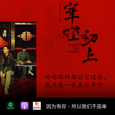 cover of episode 525期-《华灯初上》第三季（下集）——好的坏的都让它过去，我只愿一生在祢手中