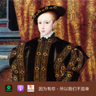 cover of episode 529期- 都铎王朝（2）爱德华六世——小时候就徒手撕老鹰，当上国王后的他还有啥不敢干