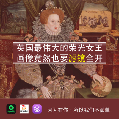 cover of episode 533期- 都铎王朝（4）——英国最伟大的荣光女王，画像竟然也要滤镜全开