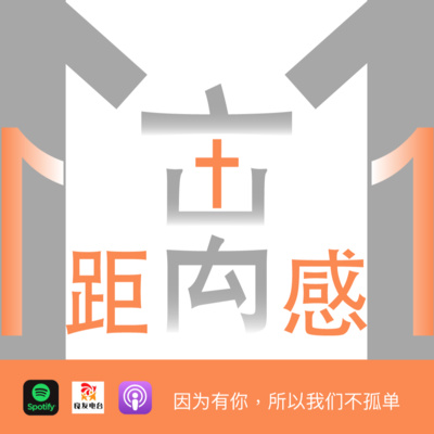 cover of episode 534期- 教会二三事（2）——我感觉和弟兄姐妹其实并不真的亲密