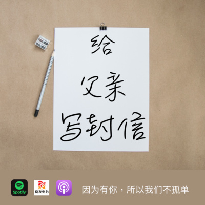 cover of episode 546期- 催泪父亲节——我人生第一次给爸爸写了一封信