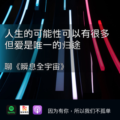 cover of episode 547期- 人生的可能性可以有很多，但爱是唯一的归途——聊《瞬息全宇宙》