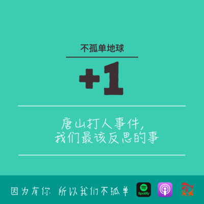 cover of episode 549期- 唐山打人事件，我们最该反思的事
