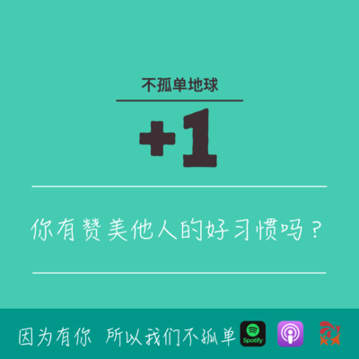 cover of episode 553期- 你有赞美他人的好习惯吗？