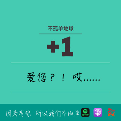 cover of episode 557期- 爱您？哎...——与教会长辈相处的烦恼