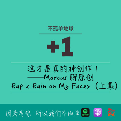 cover of episode 560期- 这才是真的神创作！——Marcus 聊原创 Rap < Rain on My Face>（上集）