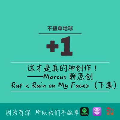 cover of episode 561期- 这才是真的神创作！——Marcus 聊原创 Rap < Rain on My Face>（下集）