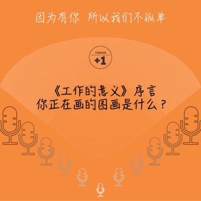 cover of episode 573期-《工作的意义》序言——你正在画的图画是什么？