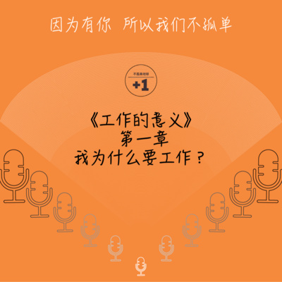 cover of episode 575期-《工作的意义》第一章——我为什么要工作?