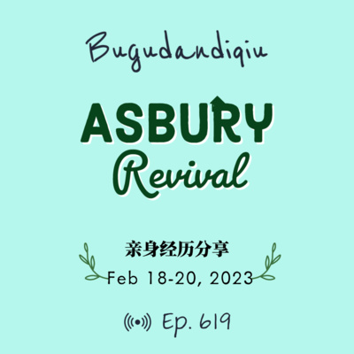 cover of episode 619期- 葡萄分享亚斯伯理大学敬拜现场亲身经历，复兴的火烧着你了吗？