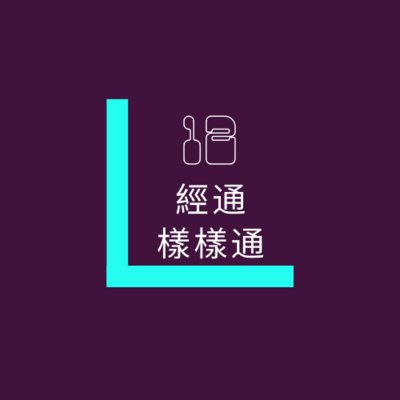 12經通樣樣通 - 大腸經