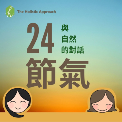 與自然的對話－立秋