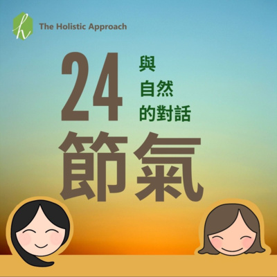 與自然的對話－大寒