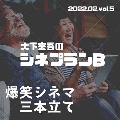 大下宗吾のシネプラン B vol.5「爆笑シネマ三本立て」