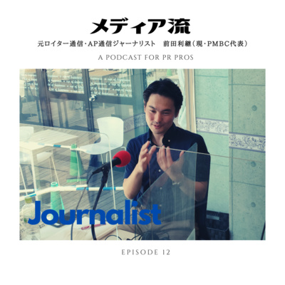 メディア流 - ゲストNo.16:元ロイター通信・AP通信記者・レポーター/TOSHI MAEDA(前田利継)さん -日本のニュースを世界中に発信!グローバルジャーナリストを目指した理由とは!?大村正樹と即興で日米レポート対決! メディア流 - ゲストNo.16:元ロイター通信・AP通信記者・レポーター/TOSHI MAEDA(前田利継)さん -日本のニュースを世界中に発信!グローバルジャーナリストを目指した理由とは!?大村正樹と即興で日米レポート対決!