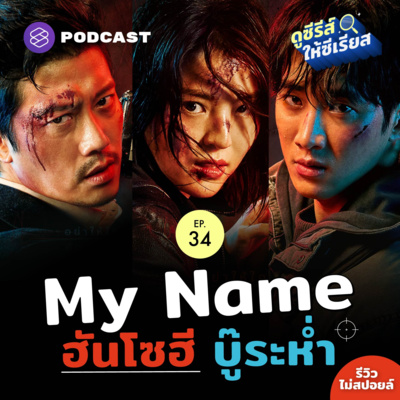 SRSR34 My Name รีวิวซีรีส์สายลับหักเหลี่ยมเฉือนคมแบบไม่สปอยล์