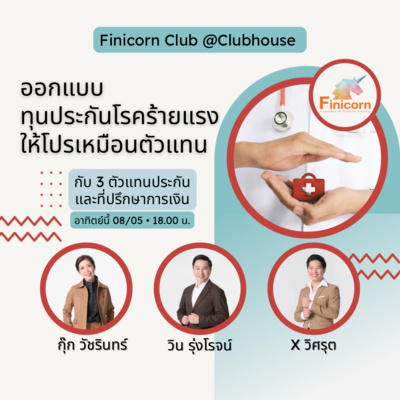 EP32 ออกแบบทุนประกันโรคร้ายแรงให้โปรเหมือนตัวแทนออกแบบอย่างไร? episode artwork