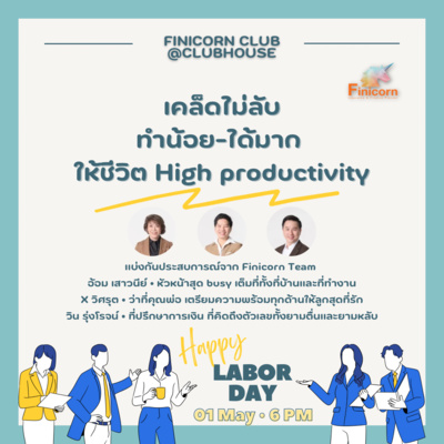 Ep33 เคล็ดไม่ลับ....ทำน้อย-ได้มากให้ชีวิต High Productivity episode artwork