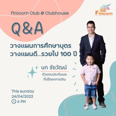 Ep42 วางแผนการศึกษาบุตร วางแผนดี...รวยไป100ปี episode artwork