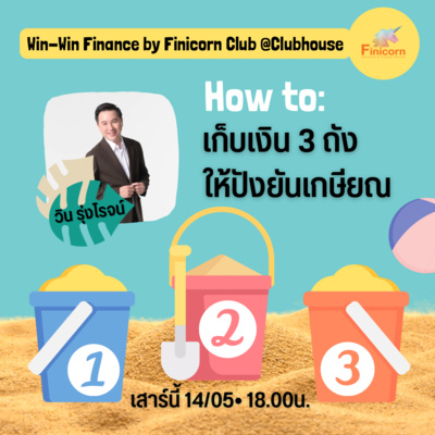 Ep43 How to เก็บเงิน3ถังในปังยันเกษียณ episode artwork
