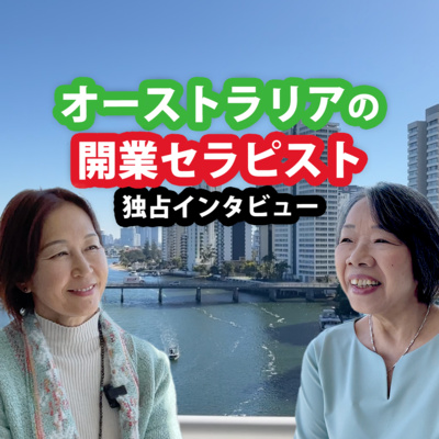 オーストラリアで開業セラピストになるには?在豪セラピストChieさんインタビュー オーストラリアで開業セラピストになるには?在豪セラピストChieさんインタビュー
