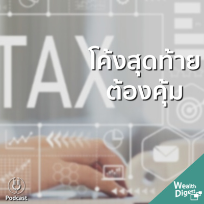 Wealth Digest เรื่องเงินย่อยง่าย | EP.3 โค้งสุดท้าย กับตัวช่วยลดหย่อนภาษี