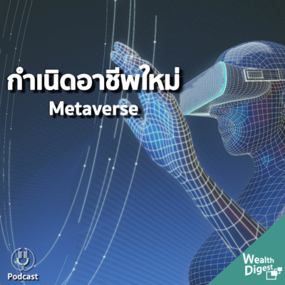 Wealth Digest เรื่องเงินย่อยง่าย | EP.4 เทรนด์อาชีพ ต้อนรับโลก Metaverse