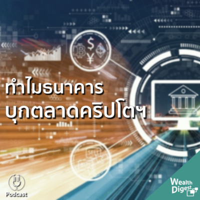 Wealth Digest เรื่องเงินย่อยง่าย | EP.6 Big Move ใหญ่ สถาบันการเงินทุ่มทุนตลาดคริปโตฯ