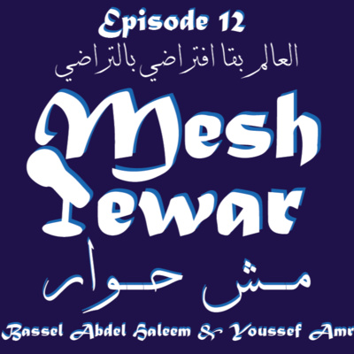 Mesh 7ewar - مش حوار