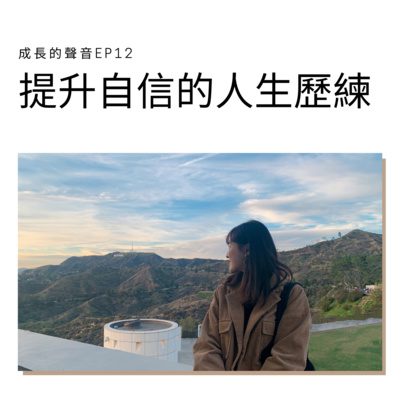 EP12 提升自信的人生歷練