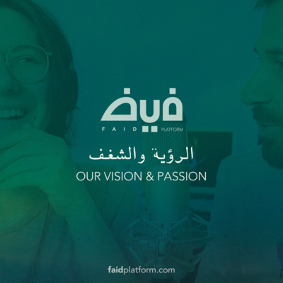 01 | الرؤية والشغف