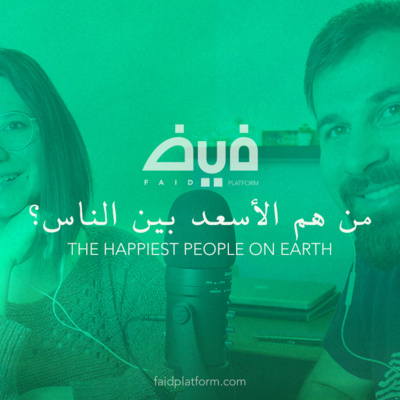 02 | من هم الأسعد بين الناس