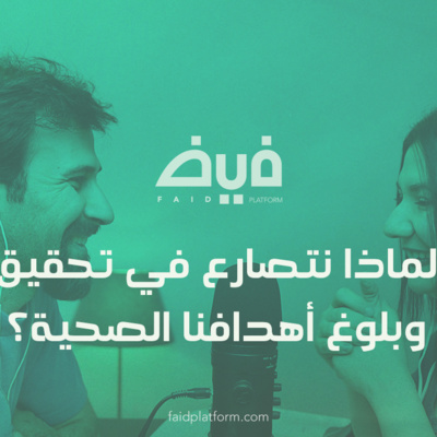 05 | لماذا نتصارع في تحقيق وبلوغ أهدافنا الصحية؟