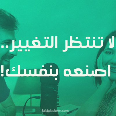 06 | لا تنتظر التغيير... اصنعه بنفسك